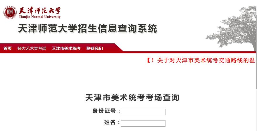 天津市2017年美術(shù)類專業(yè)聯(lián)考統(tǒng)考考場(chǎng)安排查詢