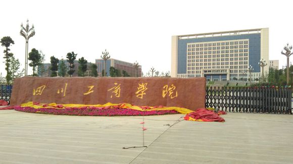 四川工商學(xué)院2017年藝術(shù)類招生章程