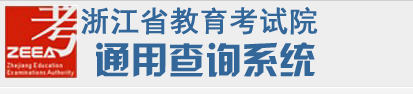 2017年浙江美術統(tǒng)考成績查詢時間和查詢網(wǎng)址系統(tǒng)入口