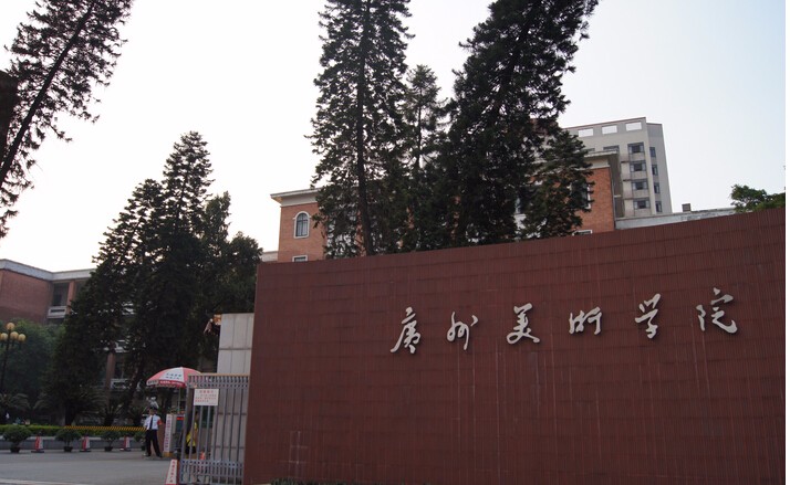 廣州美術(shù)學(xué)院2016年本科招生章程