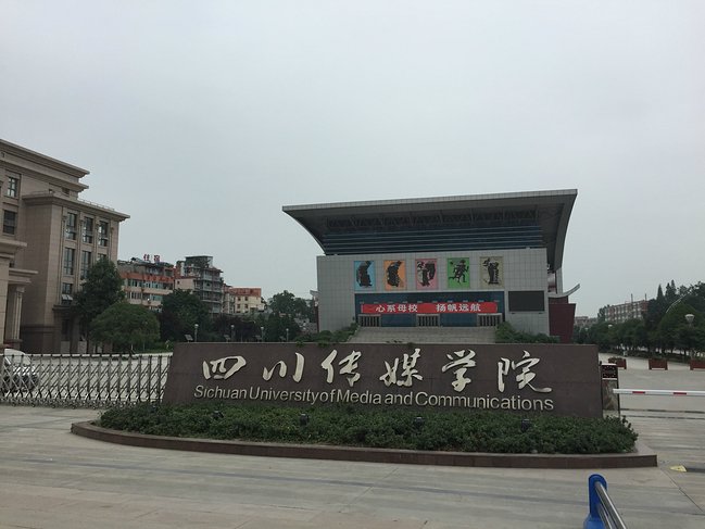 四川傳媒學(xué)院2017年承認(rèn)多省藝術(shù)類統(tǒng)考成績