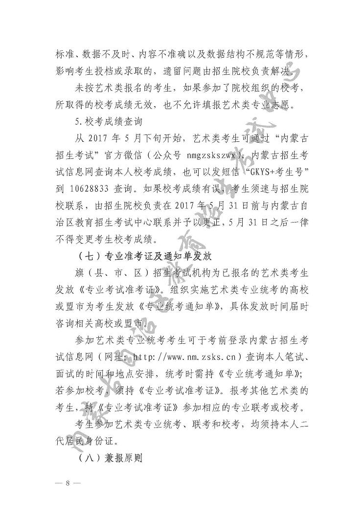 關(guān)于印發(fā)《內(nèi)蒙古自治區(qū)2017年普通高校招生藝術(shù)類(lèi)專(zhuān)業(yè)考試實(shí)施辦法》的通知