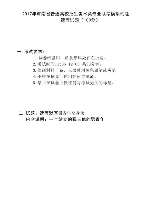 2017年全國(guó)各省市美術(shù)聯(lián)考【速寫】模擬考試考題匯總