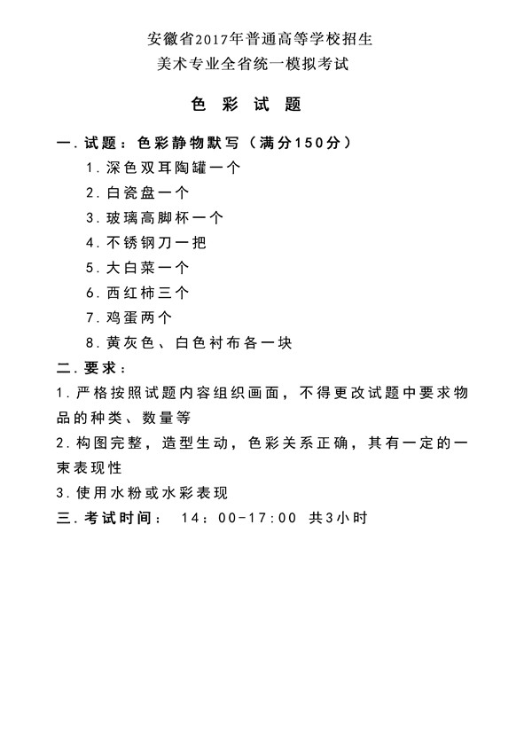 2017年全國(guó)各省市美術(shù)聯(lián)考【色彩】模擬考試考題匯總