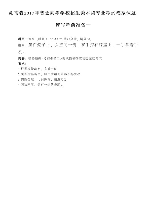 2017年全國(guó)各省市美術(shù)聯(lián)考【速寫】模擬考試考題匯總