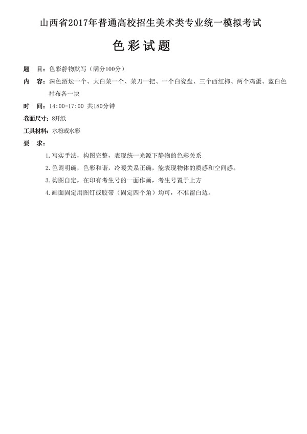 2017年全國(guó)各省市美術(shù)聯(lián)考【色彩】模擬考試考題匯總