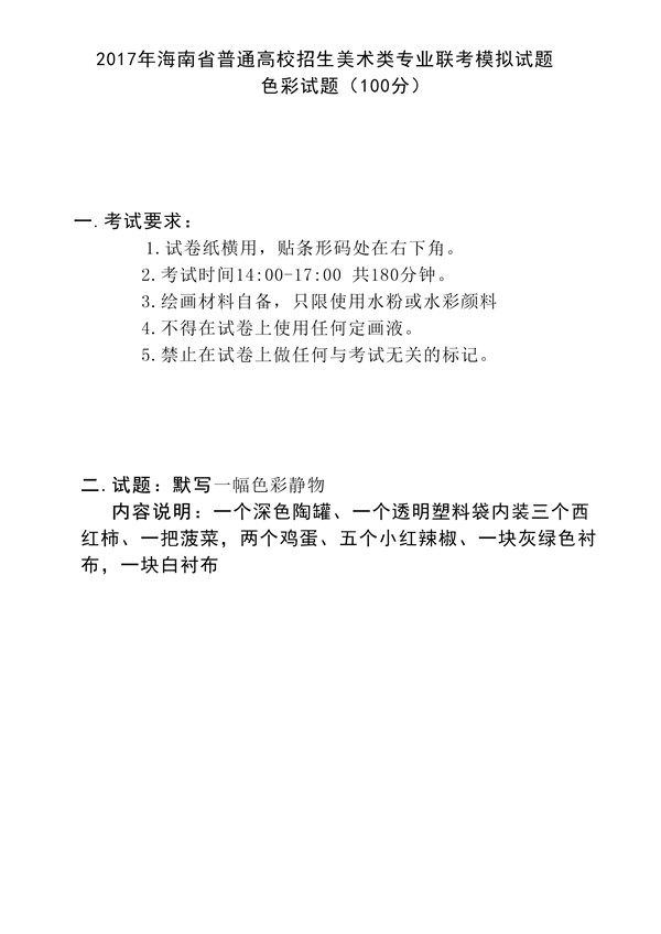 2017年全國(guó)各省市美術(shù)聯(lián)考【色彩】模擬考試考題匯總