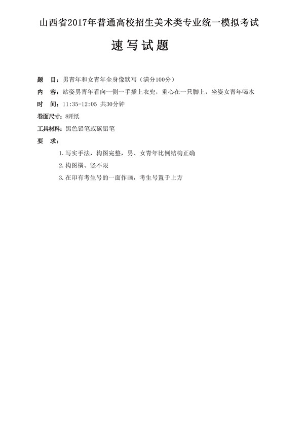 2017年全國(guó)各省市美術(shù)聯(lián)考【速寫】模擬考試考題匯總