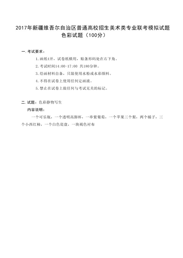 2017年全國(guó)各省市美術(shù)聯(lián)考【色彩】模擬考試考題匯總