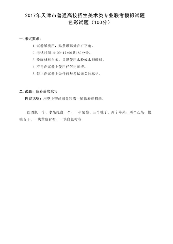 2017年全國(guó)各省市美術(shù)聯(lián)考【色彩】模擬考試考題匯總