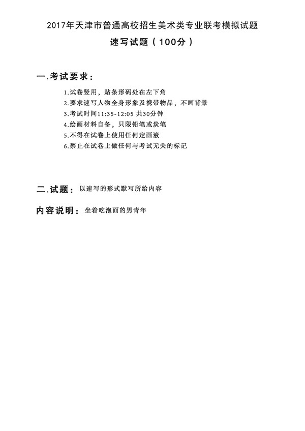 2017年全國(guó)各省市美術(shù)聯(lián)考【速寫】模擬考試考題匯總