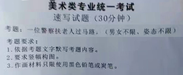 2017年遼寧美術(shù)聯(lián)考【速寫】統(tǒng)一考試題目《警察扶老人過馬路》
