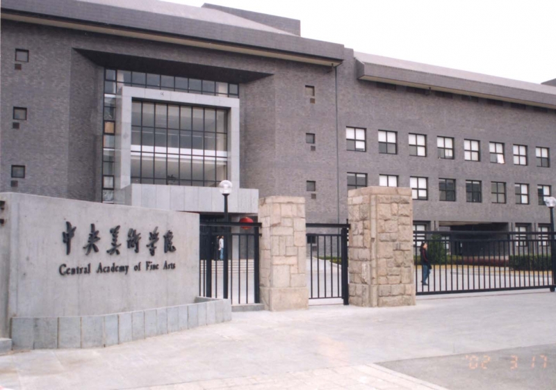 2017年中央美術(shù)學(xué)院本科招生簡(jiǎn)章