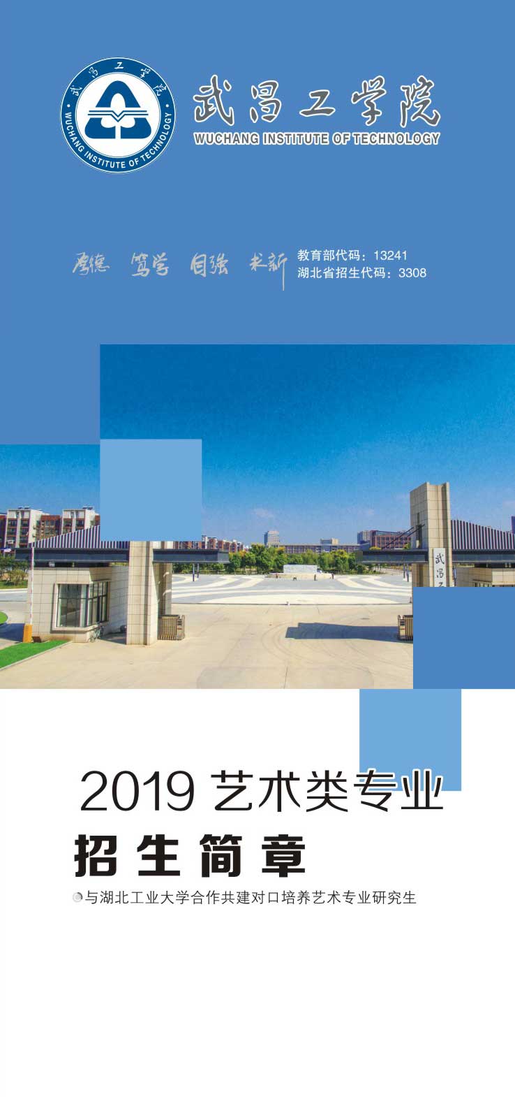武昌工學院2019年藝術類專業(yè)招生簡章