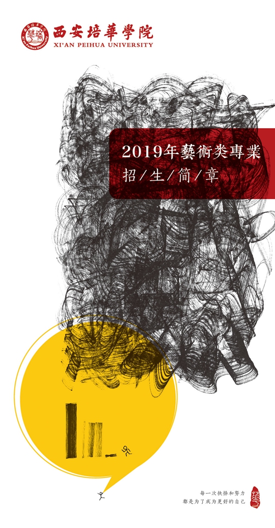 西安培華學(xué)院2019年藝術(shù)類招生簡(jiǎn)章