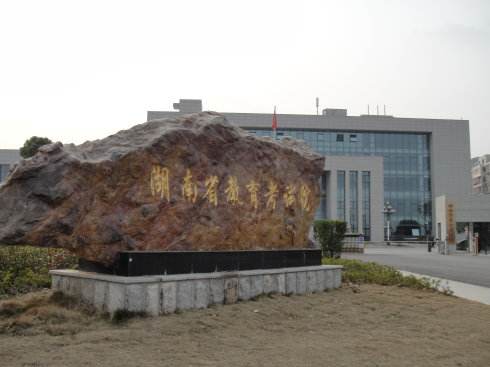 湖南省普通高校招生考試考生違規(guī) 行為認(rèn)定及處理程序