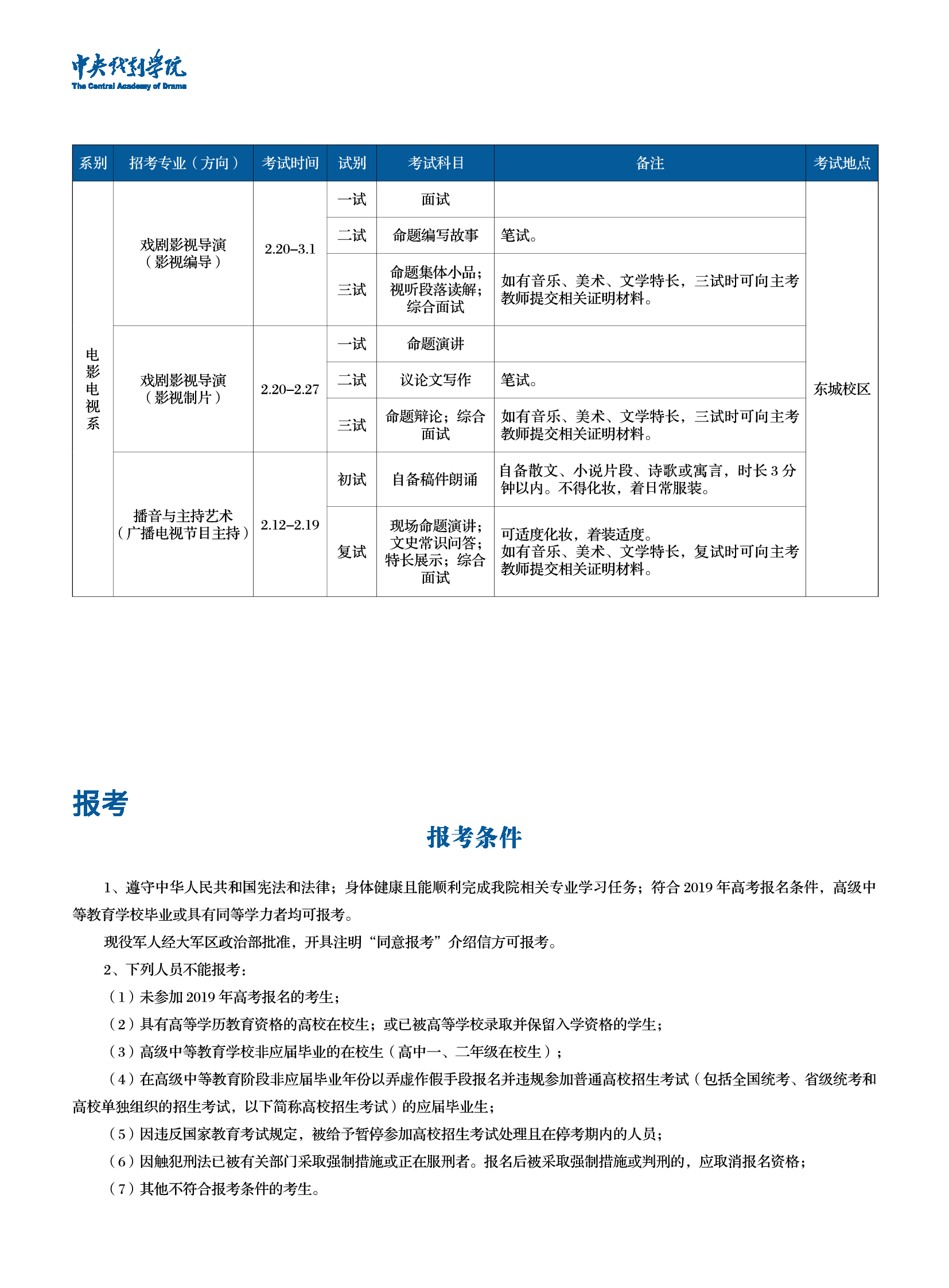 中央戲劇學(xué)院2019年招生簡章