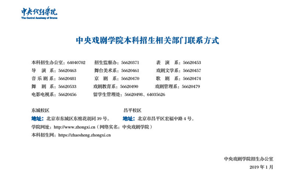 中央戲劇學(xué)院2019年招生簡章