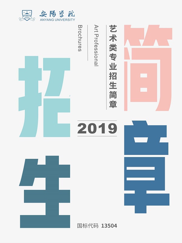 安陽(yáng)學(xué)院2019年藝術(shù)類(lèi)專(zhuān)業(yè)招生簡(jiǎn)章