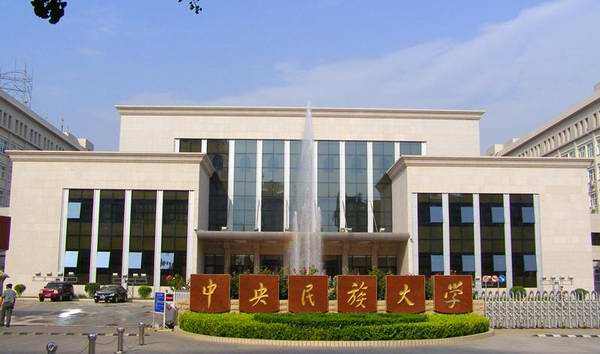中央民族大學(xué)美術(shù)學(xué)院2019年招生簡章