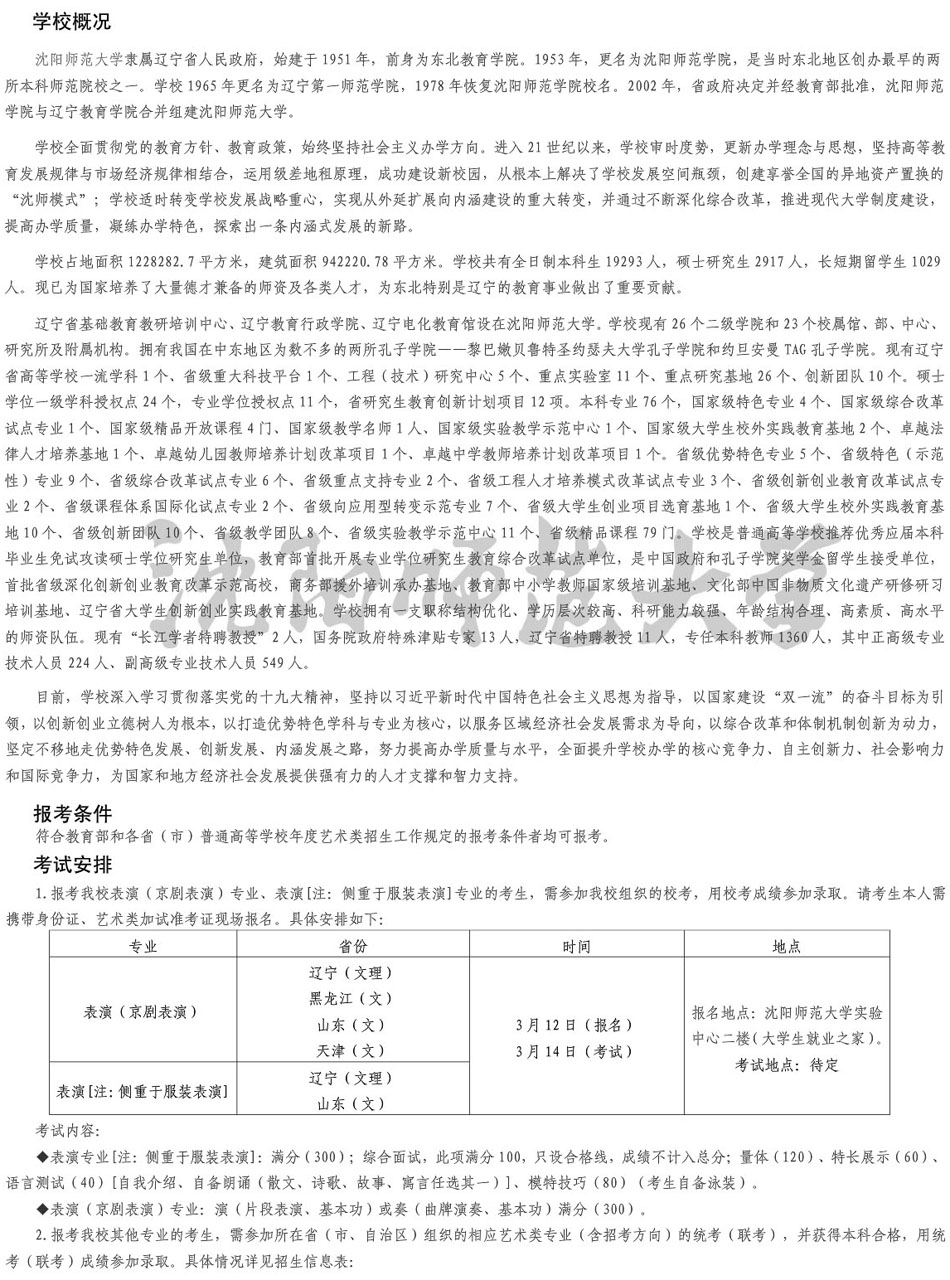 沈陽師范大學(xué)2019年藝術(shù)類專業(yè)招生簡(jiǎn)章