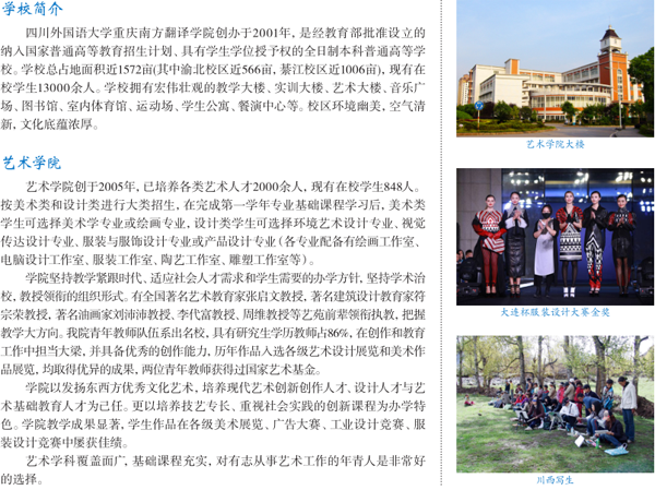 四川外國(guó)語(yǔ)大學(xué)重慶南方翻譯學(xué)院2019年藝術(shù)類報(bào)考指南