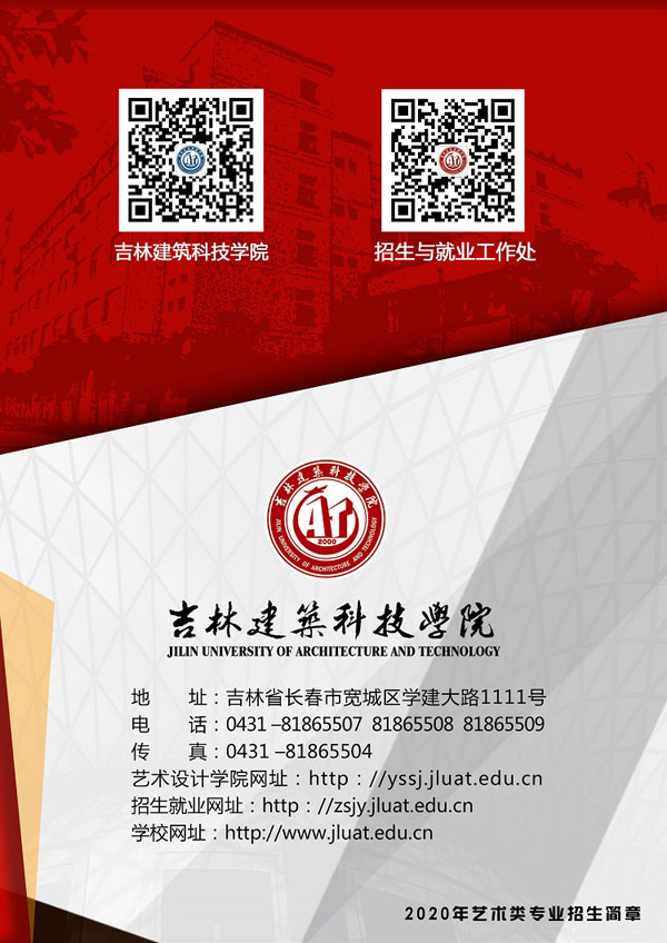 2020年吉林建筑科技學(xué)院藝術(shù)類專業(yè)招生計劃