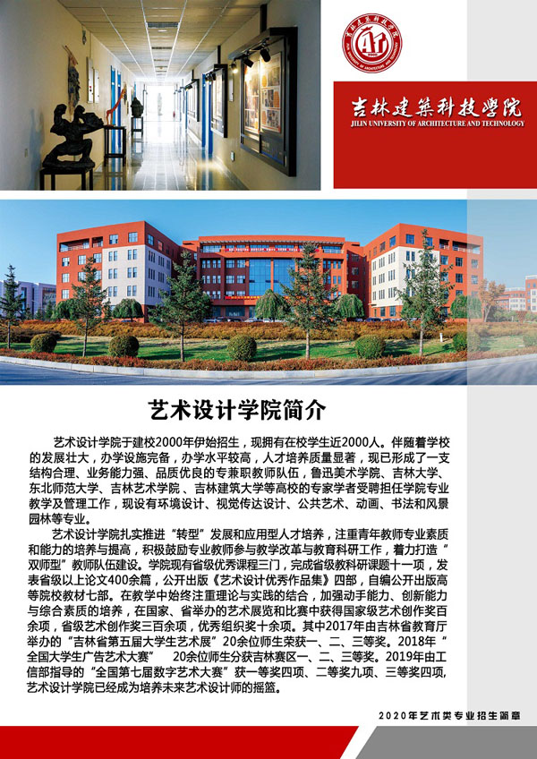 2020年吉林建筑科技學(xué)院藝術(shù)類專業(yè)招生計劃