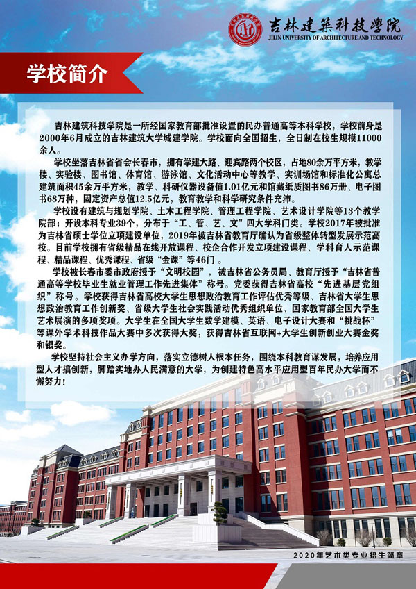 2020年吉林建筑科技學(xué)院藝術(shù)類專業(yè)招生計劃