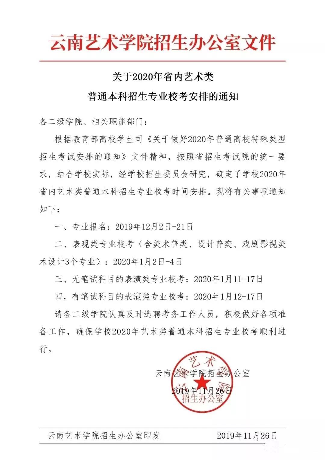 云南藝術(shù)學(xué)院2020年省內(nèi)藝術(shù)類專業(yè)?？紙?bào)名及考試須知